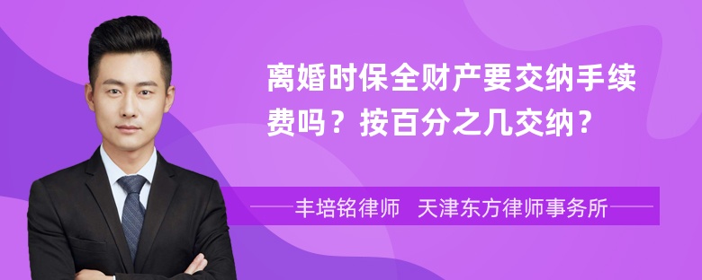 离婚时保全财产要交纳手续费吗？按百分之几交纳？