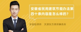 安徽省民用建筑节能办法第四十条内容是怎么样的？