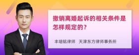 撤销离婚起诉的相关条件是怎样规定的？