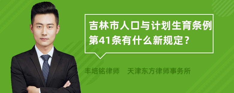 吉林市人口与计划生育条例第41条有什么新规定？