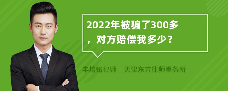 2022年被骗了300多，对方赔偿我多少？