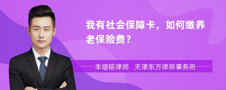 我有社会保障卡，如何缴养老保险费？