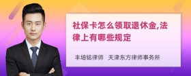 社保卡怎么领取退休金,法律上有哪些规定