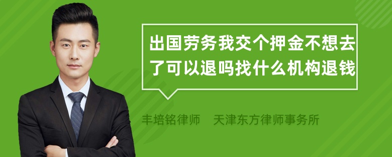 出国劳务我交个押金不想去了可以退吗找什么机构退钱