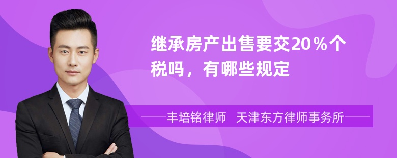 继承房产出售要交20％个税吗，有哪些规定