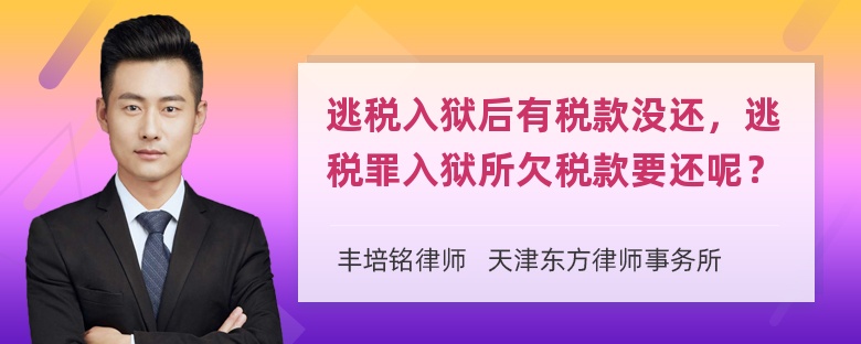 逃税入狱后有税款没还，逃税罪入狱所欠税款要还呢？