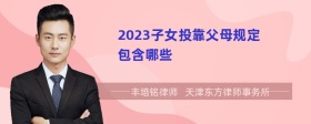 2023子女投靠父母规定包含哪些