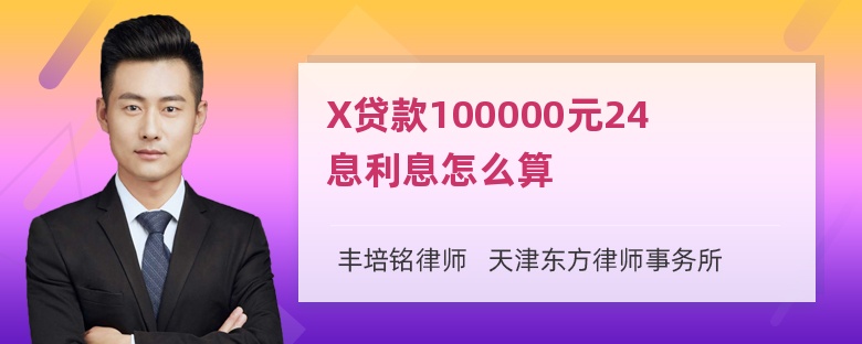 X贷款100000元24息利息怎么算