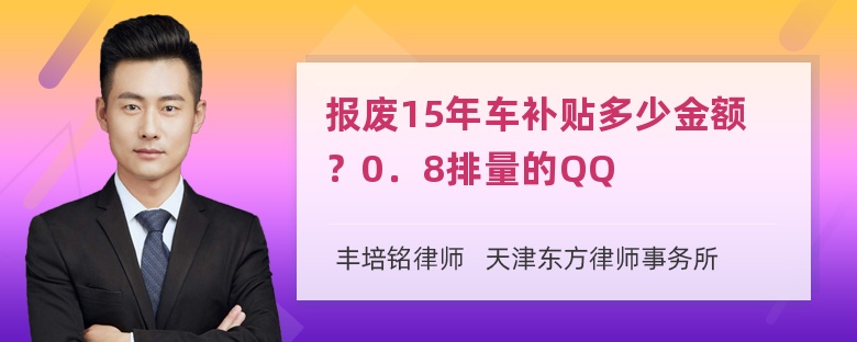 报废15年车补贴多少金额？0．8排量的QQ