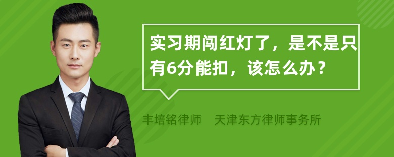 实习期闯红灯了，是不是只有6分能扣，该怎么办？