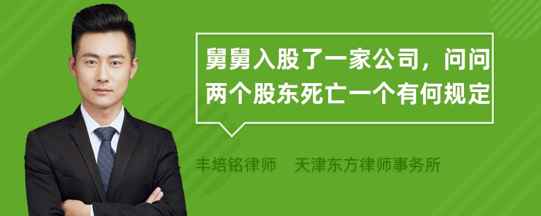 舅舅入股了一家公司，问问两个股东死亡一个有何规定