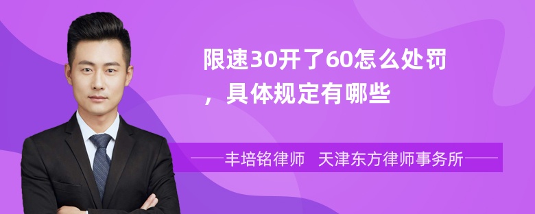 限速30开了60怎么处罚，具体规定有哪些