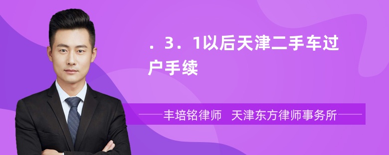 ．3．1以后天津二手车过户手续