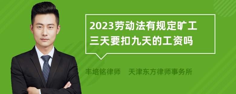 2023劳动法有规定旷工三天要扣九天的工资吗