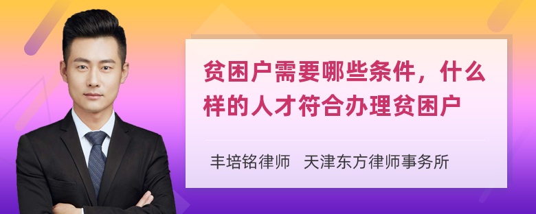 贫困户需要哪些条件，什么样的人才符合办理贫困户