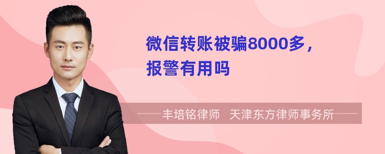 微信转账被骗8000多，报警有用吗