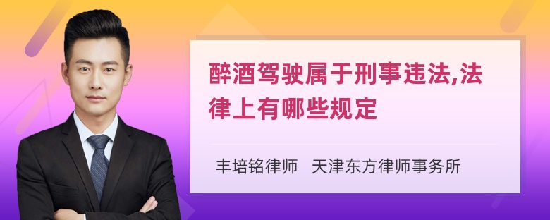 醉酒驾驶属于刑事违法,法律上有哪些规定