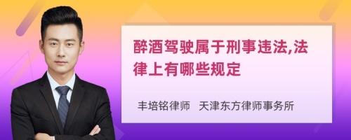 醉酒驾驶属于刑事违法,法律上有哪些规定