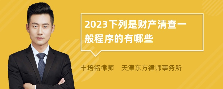 2023下列是财产清查一般程序的有哪些