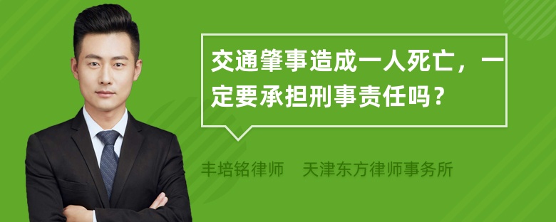 交通肇事造成一人死亡，一定要承担刑事责任吗？