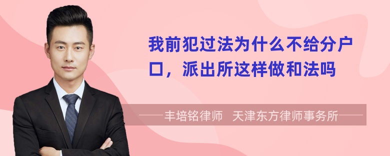 我前犯过法为什么不给分户口，派出所这样做和法吗