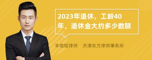 2023年退休，工龄40年，退休金大约多少数额