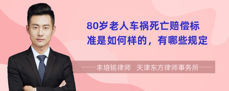 80岁老人车祸死亡赔偿标准是如何样的，有哪些规定