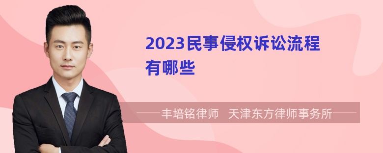 2023民事侵权诉讼流程有哪些