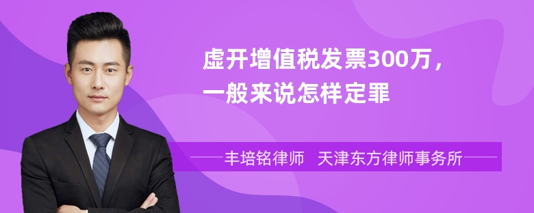 虚开增值税发票300万，一般来说怎样定罪