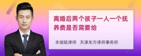 离婚后两个孩子一人一个抚养费是否需要给