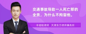 交通事故导致一人死亡那的全责，为什么不拘留他。