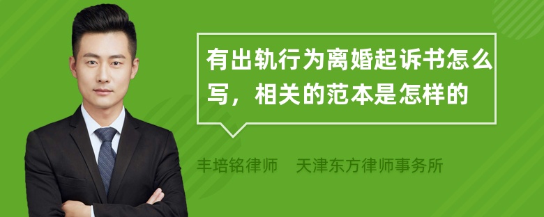 有出轨行为离婚起诉书怎么写，相关的范本是怎样的