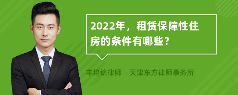 2022年，租赁保障性住房的条件有哪些？