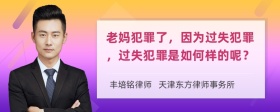 老妈犯罪了，因为过失犯罪，过失犯罪是如何样的呢？