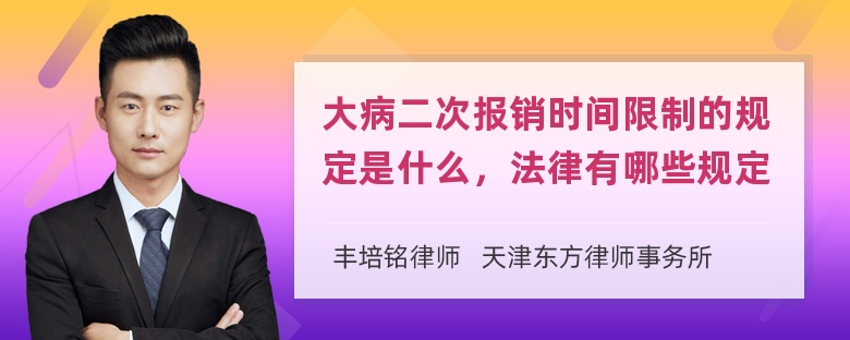 大病二次报销时间限制的规定是什么，法律有哪些规定