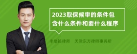 2023取保候审的条件包含什么条件和要什么程序