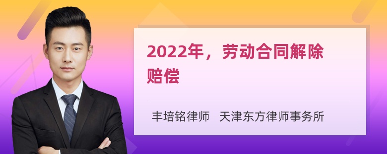 2022年，劳动合同解除赔偿