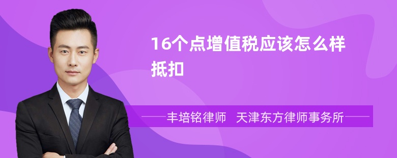 16个点增值税应该怎么样抵扣