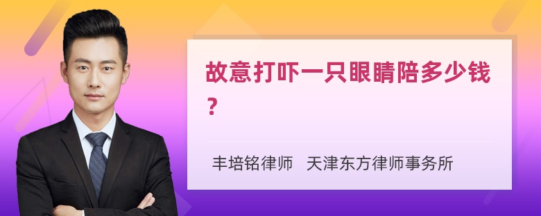 故意打吓一只眼睛陪多少钱？