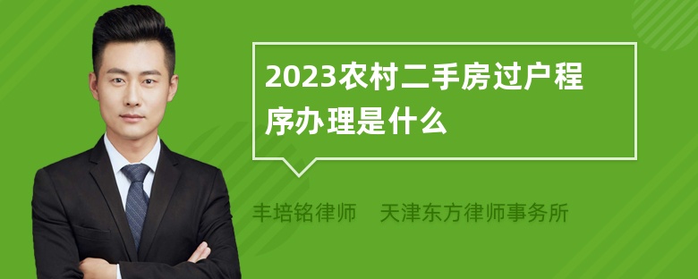 2023农村二手房过户程序办理是什么