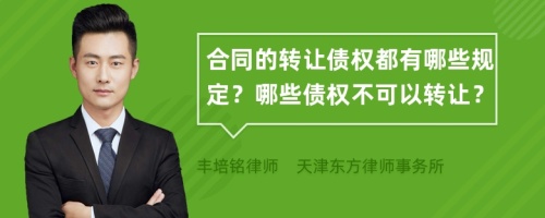 合同的转让债权都有哪些规定？哪些债权不可以转让？