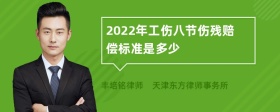 2022年工伤八节伤残赔偿标准是多少