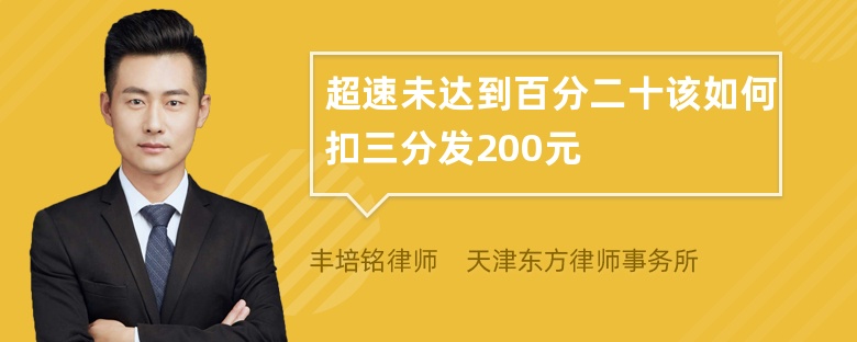 超速未达到百分二十该如何扣三分发200元