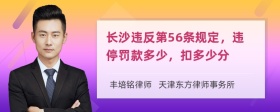 长沙违反第56条规定，违停罚款多少，扣多少分