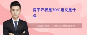 房子产权是70％定义是什么