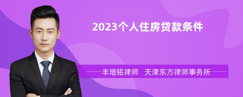 2023个人住房贷款条件