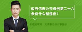 政府信息公开条例第二十六条有什么新规定？