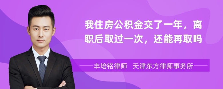 我住房公积金交了一年，离职后取过一次，还能再取吗