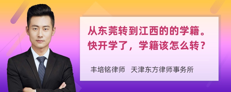 从东莞转到江西的的学籍。快开学了，学籍该怎么转？