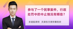 参与了一个民事案件，行政处罚中的中止情况有哪些？